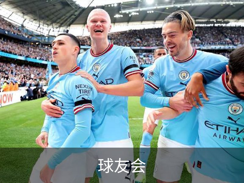 球友会简介